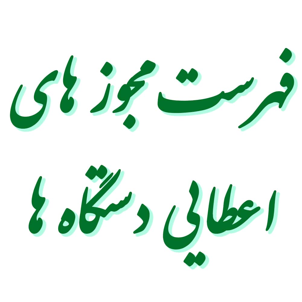 مجوزهای اعطایی دستگاه
